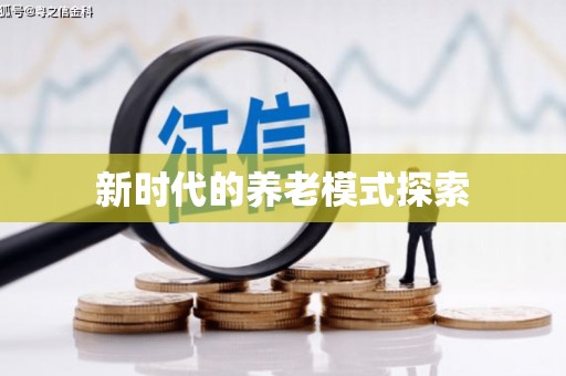 金寨新时代的养老模式探索