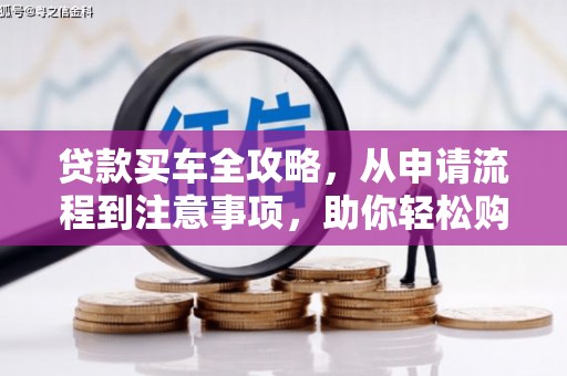 金寨贷款买车全攻略，从申请流程到注意事项，助你轻松购车