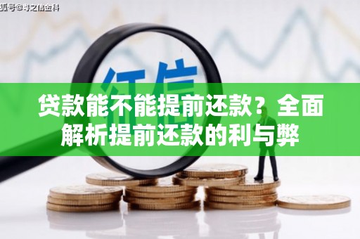 金寨贷款能不能提前还款？全面解析提前还款的利与弊