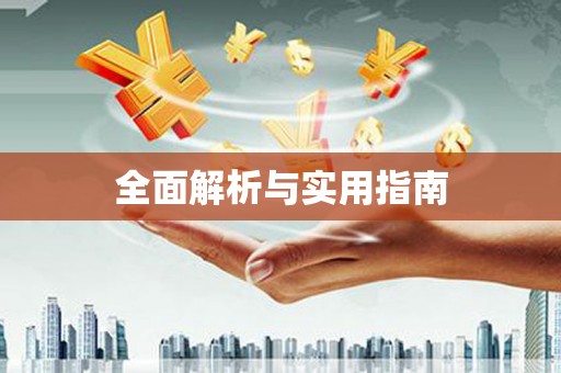 金寨全面解析与实用指南