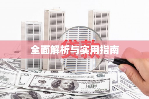 金寨全面解析与实用指南