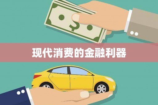 金寨现代消费的金融利器
