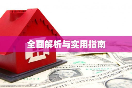 金寨全面解析与实用指南
