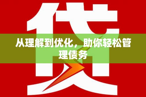 金寨从理解到优化，助你轻松管理债务