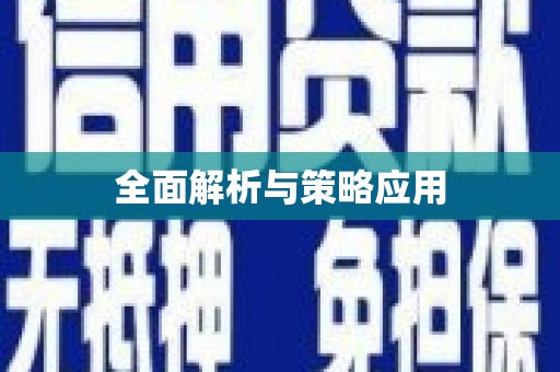 金寨全面解析与策略应用