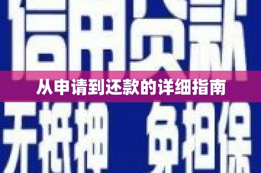 金寨从申请到还款的详细指南