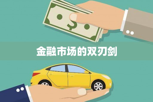 金寨金融市场的双刃剑