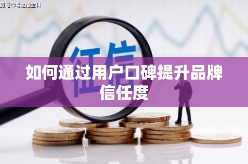 金寨如何通过用户口碑提升品牌信任度