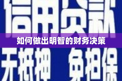 金寨如何做出明智的财务决策