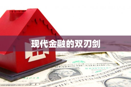 金寨现代金融的双刃剑