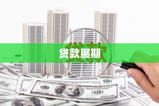 金寨贷款展期