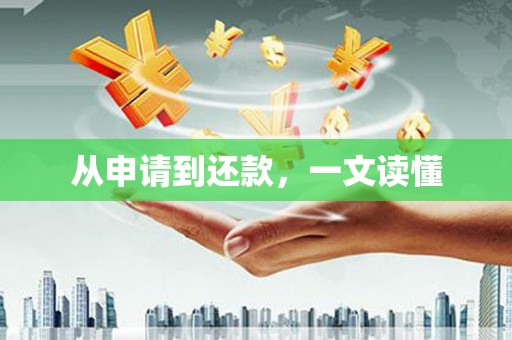 金寨从申请到还款，一文读懂