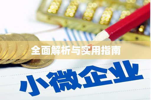 金寨全面解析与实用指南