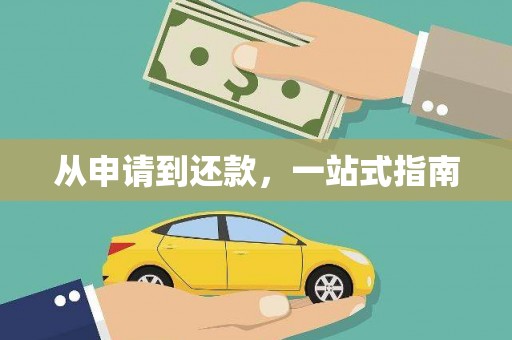 金寨从申请到还款，一站式指南