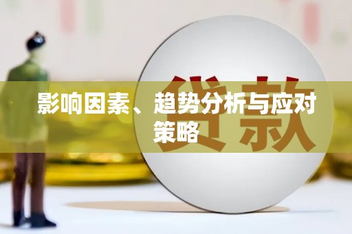 金寨影响因素、趋势分析与应对策略