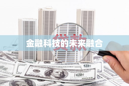 金寨金融科技的未来融合