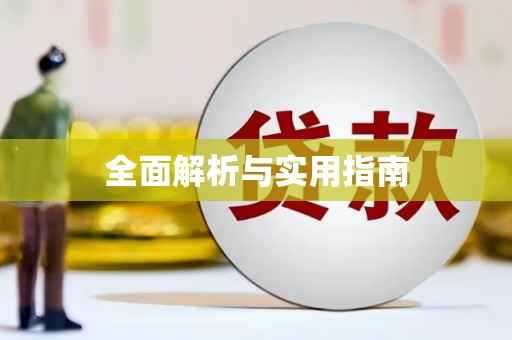 金寨全面解析与实用指南