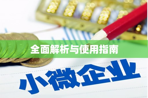 金寨全面解析与使用指南