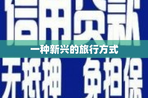金寨一种新兴的旅行方式