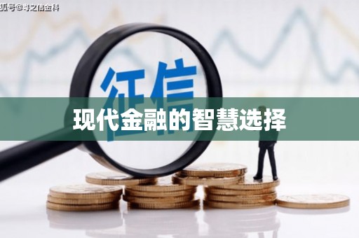 金寨现代金融的智慧选择