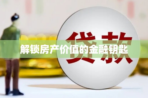 金寨解锁房产价值的金融钥匙