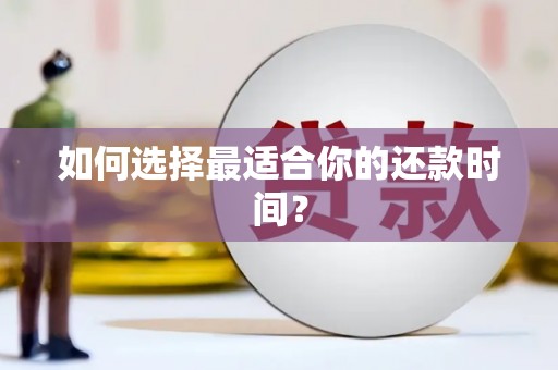 金寨如何选择最适合你的还款时间？