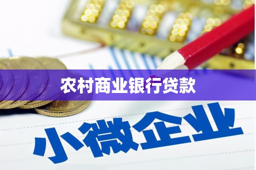 金寨农村商业银行贷款