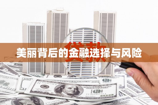 金寨美丽背后的金融选择与风险