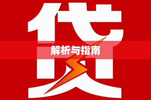 金寨解析与指南