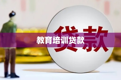金寨教育培训贷款