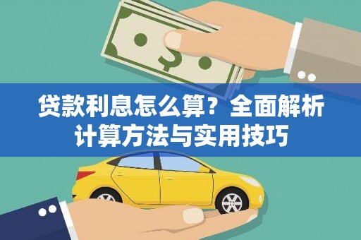 金寨贷款利息怎么算？全面解析计算方法与实用技巧