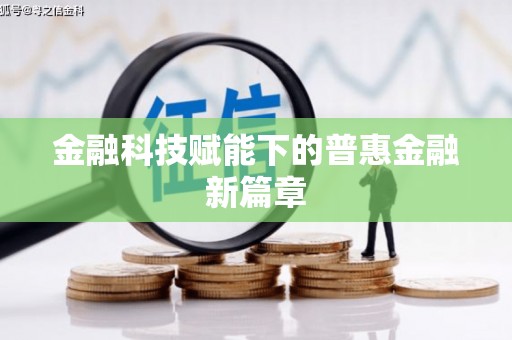 金寨金融科技赋能下的普惠金融新篇章