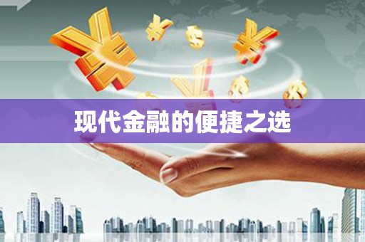 金寨现代金融的便捷之选