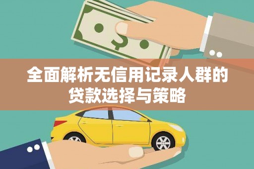 金寨全面解析无信用记录人群的贷款选择与策略