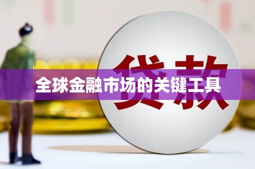 金寨全球金融市场的关键工具