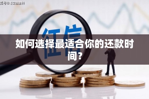 金寨如何选择最适合你的还款时间？