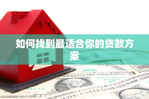 金寨如何找到最适合你的贷款方案