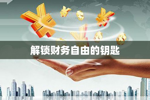 金寨解锁财务自由的钥匙