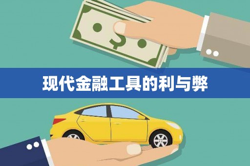 金寨现代金融工具的利与弊