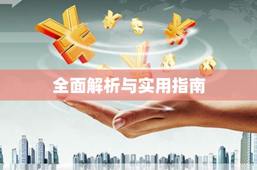 金寨全面解析与实用指南