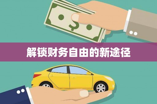金寨解锁财务自由的新途径