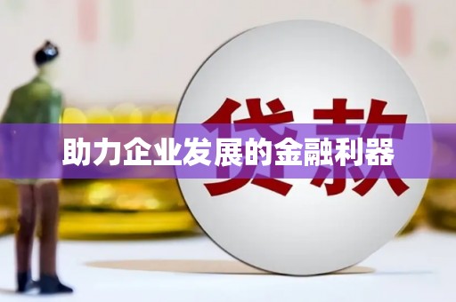 金寨助力企业发展的金融利器