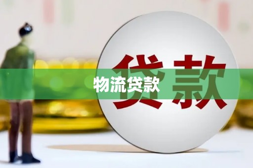 金寨物流贷款