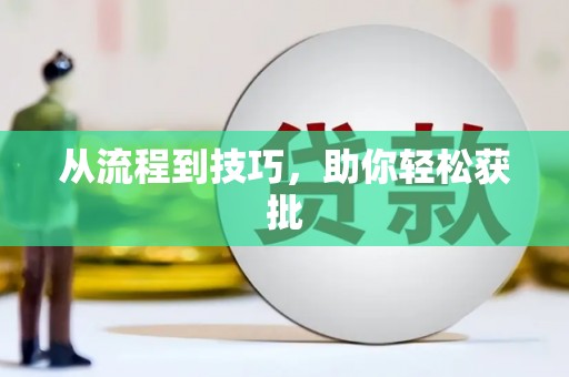 金寨从流程到技巧，助你轻松获批