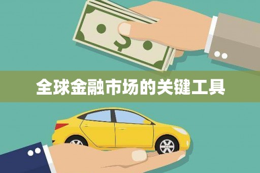 金寨全球金融市场的关键工具