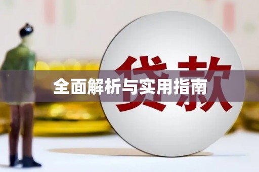 金寨全面解析与实用指南