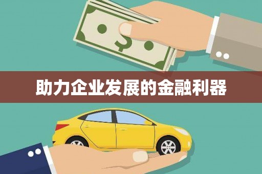 金寨助力企业发展的金融利器