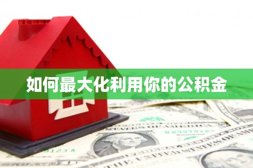 金寨如何最大化利用你的公积金
