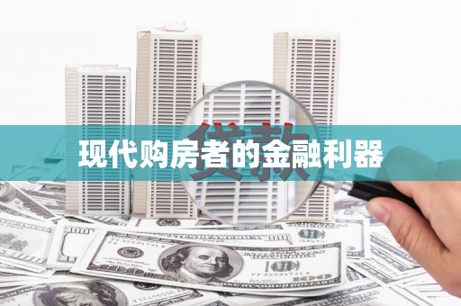 金寨现代购房者的金融利器