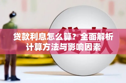 金寨贷款利息怎么算？全面解析计算方法与影响因素